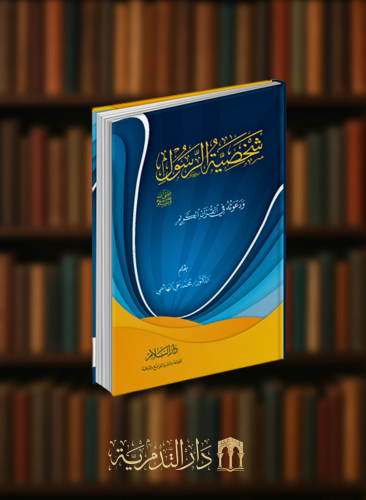 شخصية الرسول صلى الله عليه وسلم ودعوته في القران الكريم