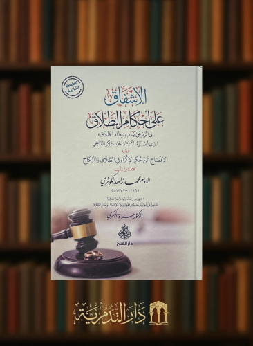 الاشفاق على احكام الطلاق في الرد على كتاب نظام الطلاق