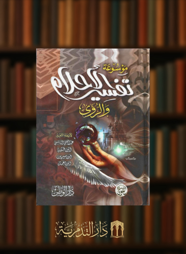 موسوعة تفسير الاحلام والرؤى - النابلسي و إبن قتيبة و إبن سيرين و إبن نعمة