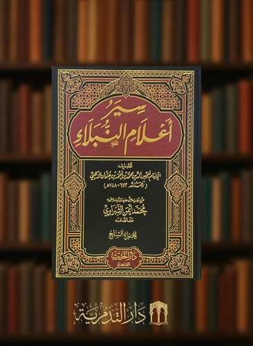 سير اعلام النبلاء - 18 مجلد