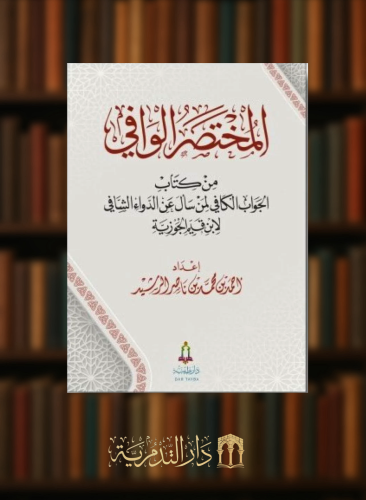 المختصر الوافي من كتاب الجواب الكافي لمن سال عن الدواء الشافي