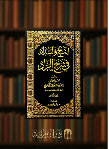 الفتح والسداد في شرح الزاد - 10 مجلدات