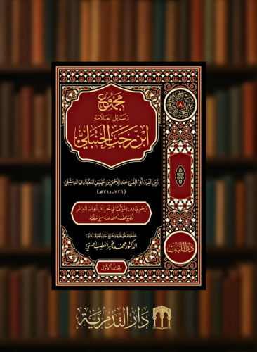 مجموع رسائل ابن رجب الحنبلي - 8 مجلدات
