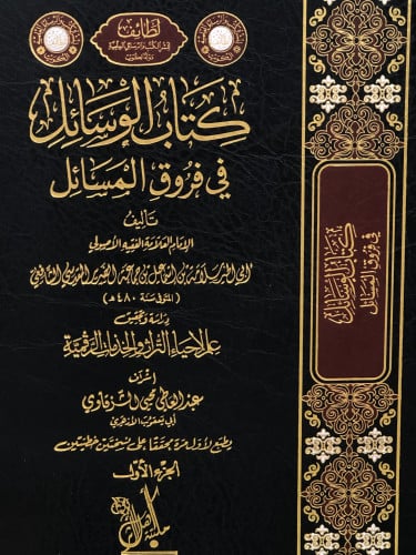 الوسائل في فروق المسائل 1/2 - ابي الخير الشافعي