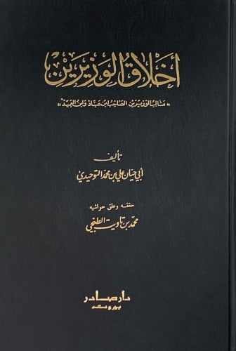 اخلاق الوزيرين