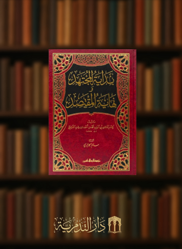 بداية المجتهد ونهاية المقتصد مجلد واحد