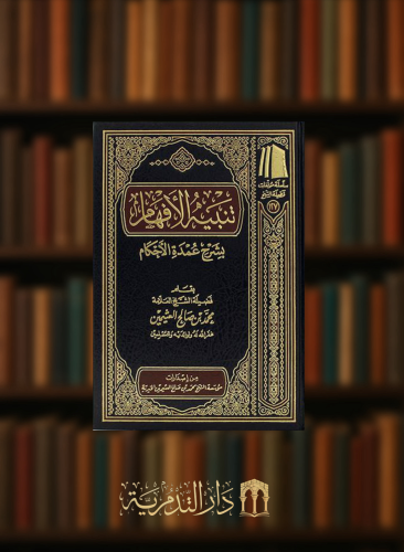 تنبيه الافهام بشرح عمدة الاحكام