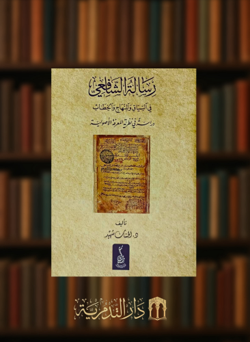 رسالة الشافعي في السياق والمنهاج والخطاب