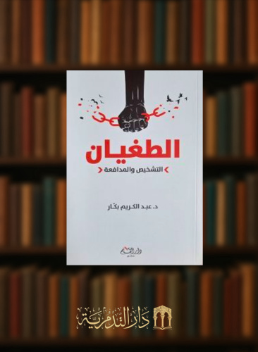 الطغيان التشخيص والمدافعة - غلاف