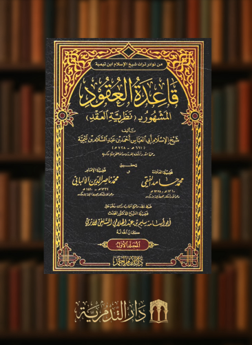 قاعدة العقود المشهور بنظرية العقد - مجلدين