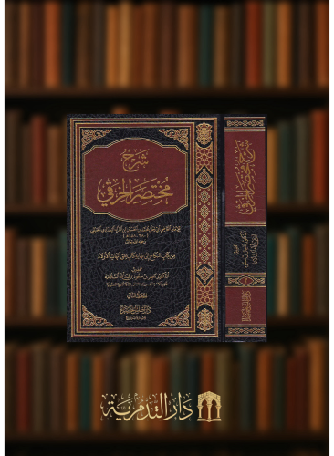 شرح مختصر الخرقي -مجلدين