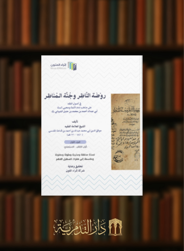 روضة الناظر وجنة المناظر - نسخة اثراء المتون مجلدبن