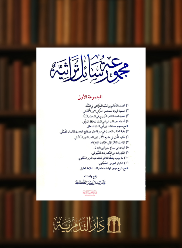 مجموعة رسائل تراثية ( المجموعة الاولى) - غلاف