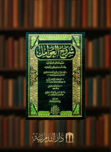 شروح العوامل