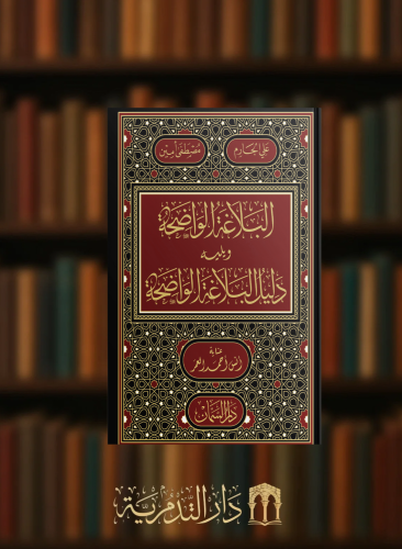 ‏البلاغة الواضحة ويليه دليل البلاغة الواضحة