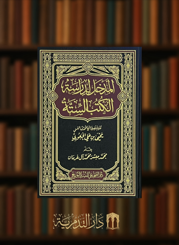 المدخل لدراسة الكتب الستة