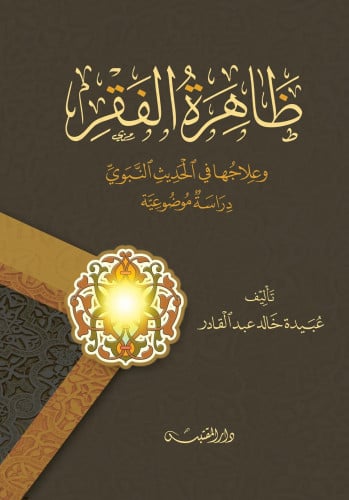 ظاهرة الفقر وعلاجها في الحديث النبوي - غلاف