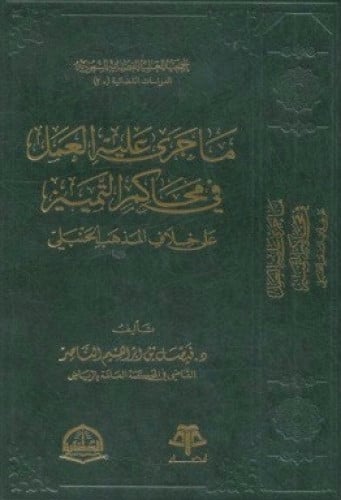 ما جرى عليه العمل في محاكم التمييز على خلاف المذهب الحنبلي
