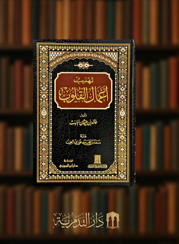 تهذيب اعمال القلوب