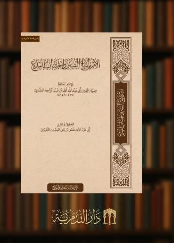 ‏الأمر باتباع السنن واجتناب البدع - غلاف