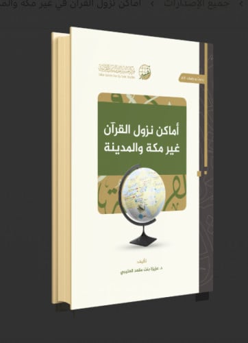 اماكن نزول القران غير مكة والمدينة