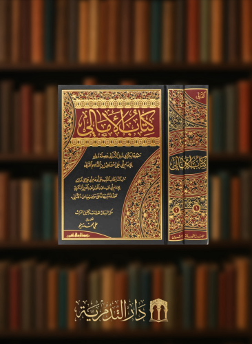 كتاب الامالي للقالي مجلدين