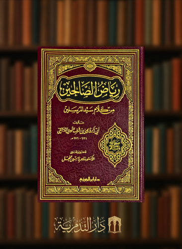رياض الصالحين - تحقيق ماهر الفحل