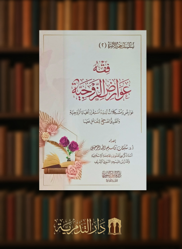 فقه عوارض الزوجية