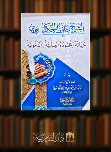 الشيخ حافظ الحكمي رحمه الله - حياته وجهوده العلمية والدعوية - غلاف