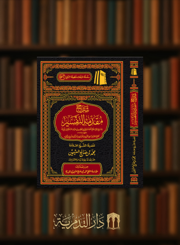 شرح مقدمة التفسير