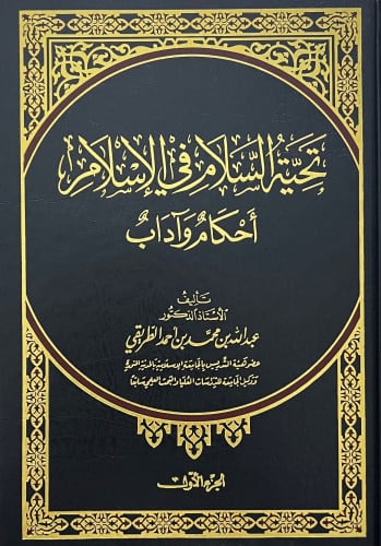 تحية السلام في الاسلام احكام واداب - مجلدين