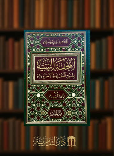 التحفة السنية بشرح المقدمة الاجرومية