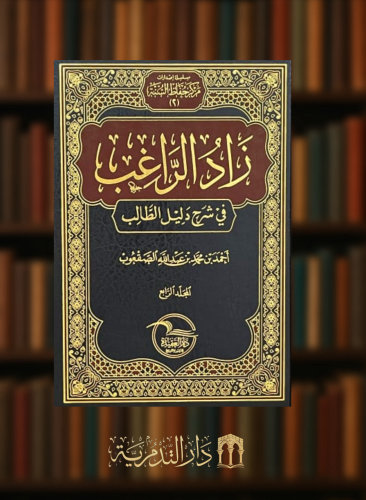 زاد الراغب في شرح دليل الطالب 1/4