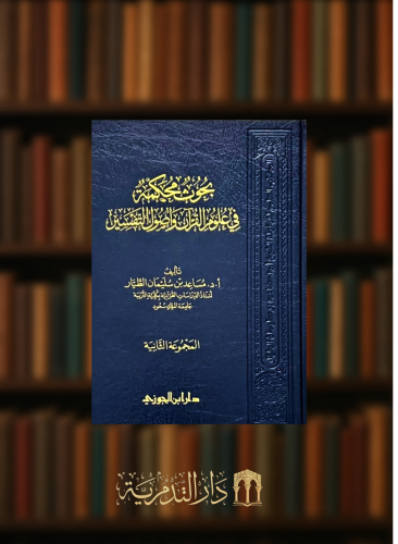 بحوث محكمة في علوم القران واصول التفسير - مجلدين