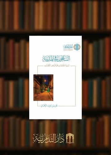 الساعون في المدينة تربية المجتمعات على فروض الكفايات- غلاف