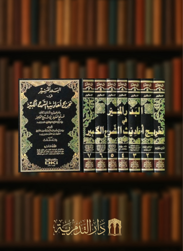 البدر المنير في تخريج أحاديث الشرح الكبير - 7 مجلدات (وهو تخريج لأحاديث كتاب فتح العزيز للإمام القزويني)