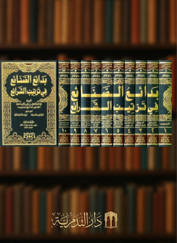 بدائع الصنائع في ترتيب الشرائع 1/10