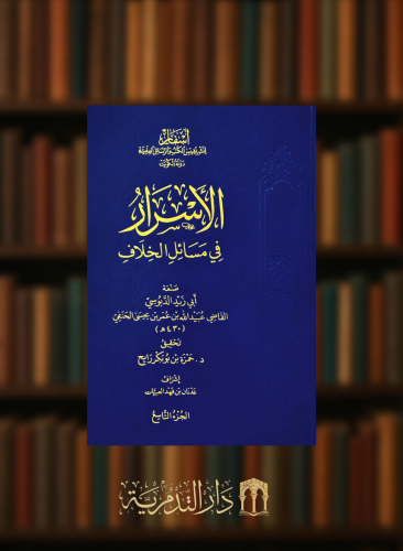 الاسرار في مسائل الخلاف  - 10 مجلدات
