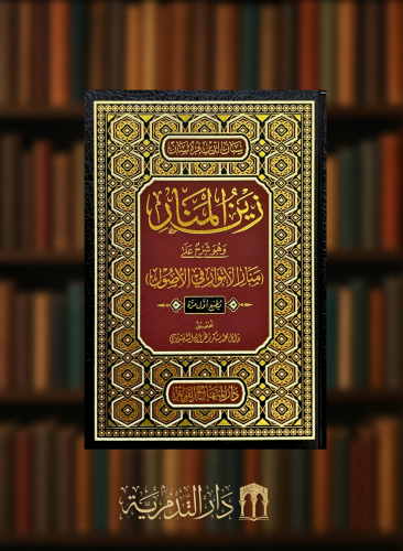 زين المنار شرح منار الانوار في الاصول