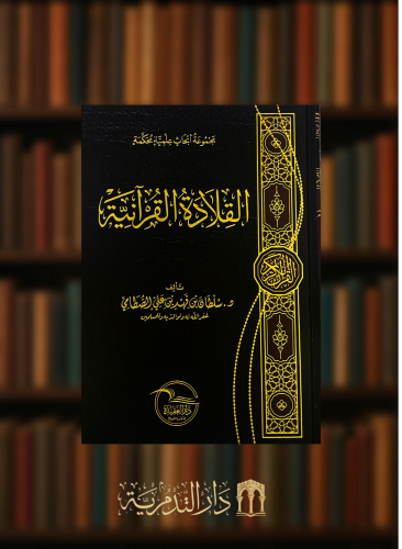 القلادة القرانية