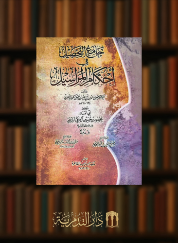 جامع التحصيل في احكام المراسيل