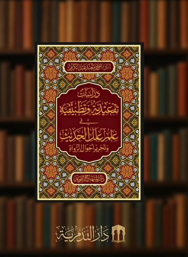 دراسات تقعيدية وتطبيقية في علم علل الحديث تحرير احوال الرواة