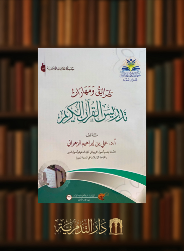 طرائق ومهارات تدريس القرآن الكريم