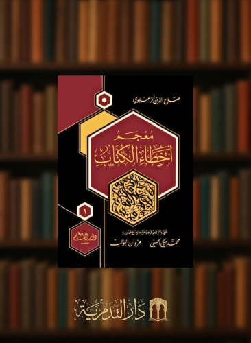 معجم اخطاء الكتاب - مجلدين