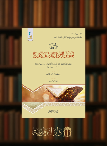 تهذيب حادي الارواح الى بلاد الافراح