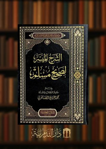 الشرح الميسر لصحيح مسلم - 5 مجلدات