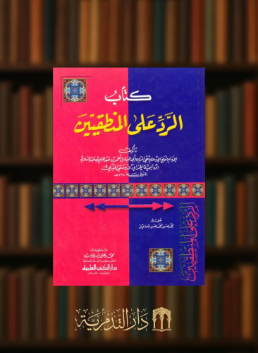 الرد على المنطقيين