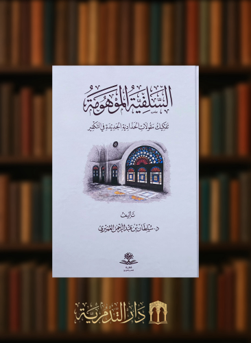 السلفية الموهومة