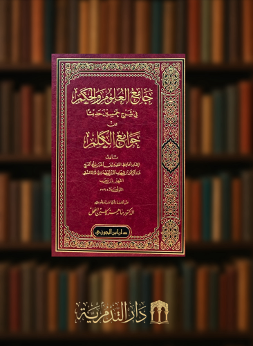 جامع العلوم والحكم - تحقيق ماهر الفحل