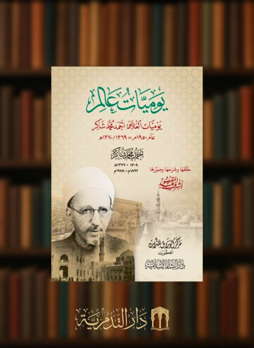 يوميات عالم يوميات العلامة احمد شاكر